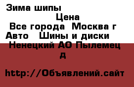 Зима шипы Ice cruiser r 19 255/50 107T › Цена ­ 25 000 - Все города, Москва г. Авто » Шины и диски   . Ненецкий АО,Пылемец д.